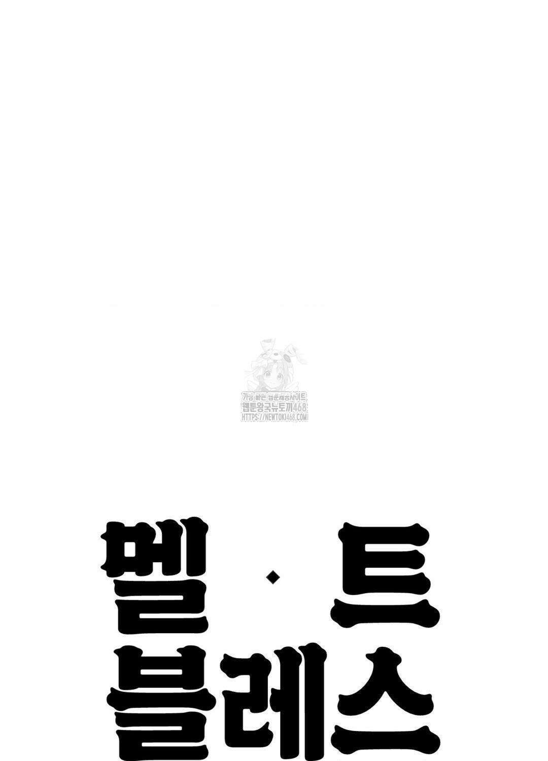 멜트 블레스 유 78화 85