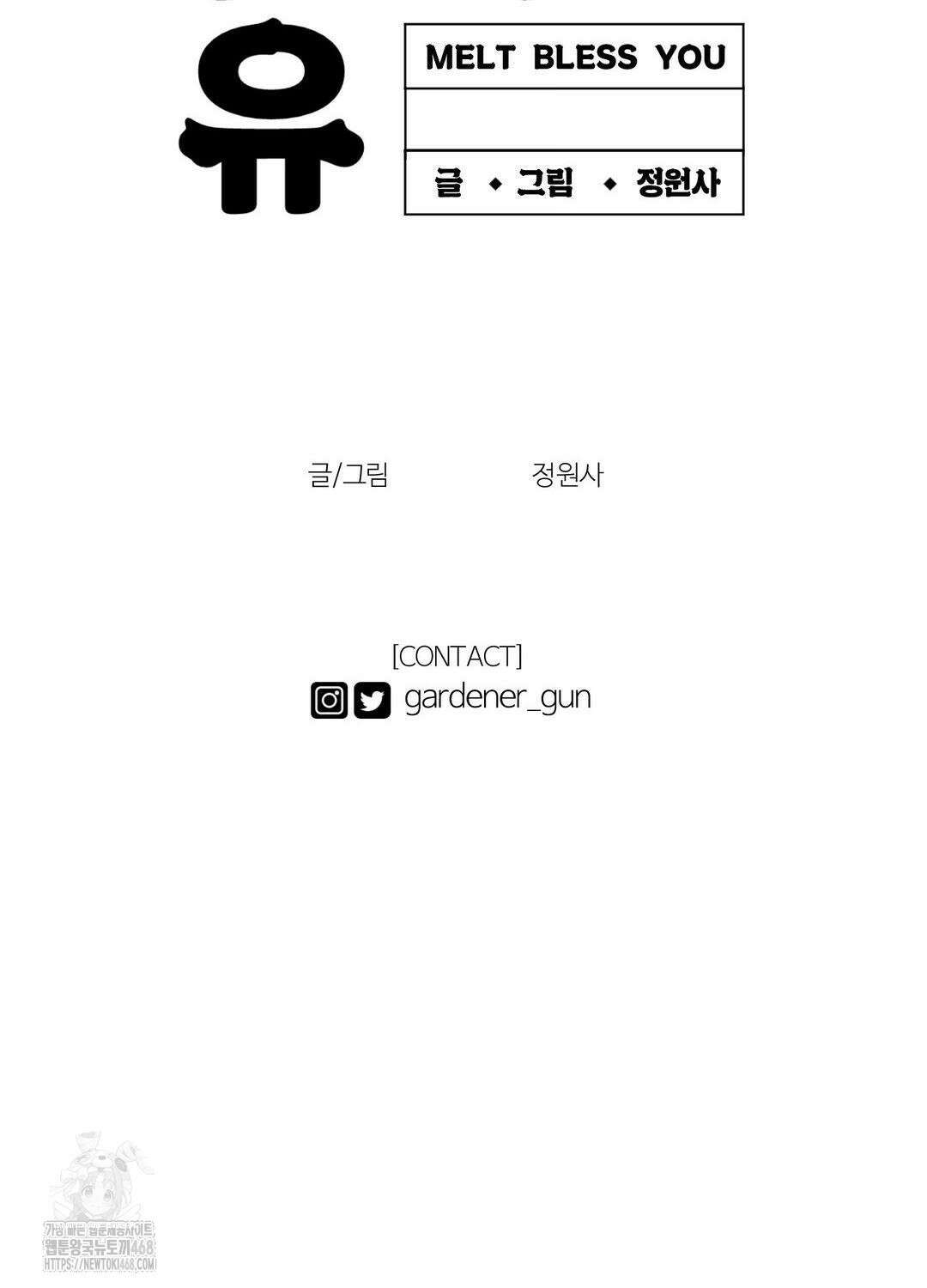멜트 블레스 유 78화 86