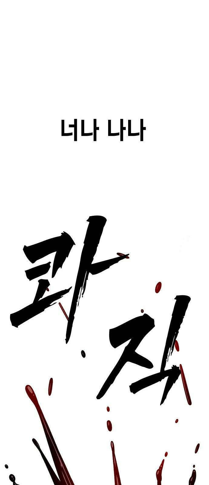 왕게임 115화 혈육 44