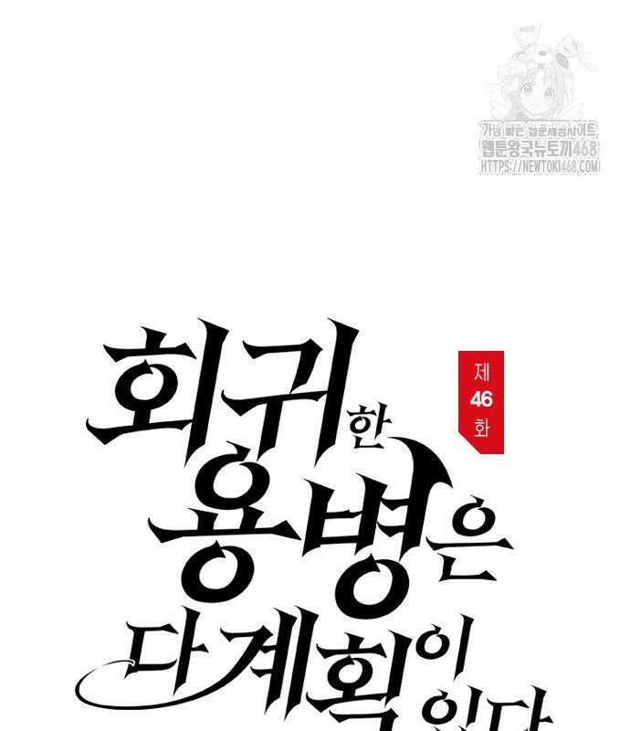 회귀한 용병은 다 계획이 있다 46화 23