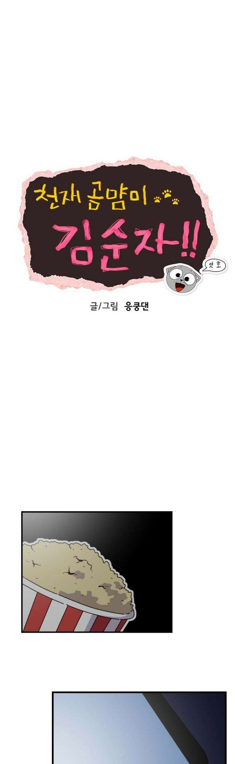 천재 곰먐미 김순자 69화 - 대혼동 시작．．! 12
