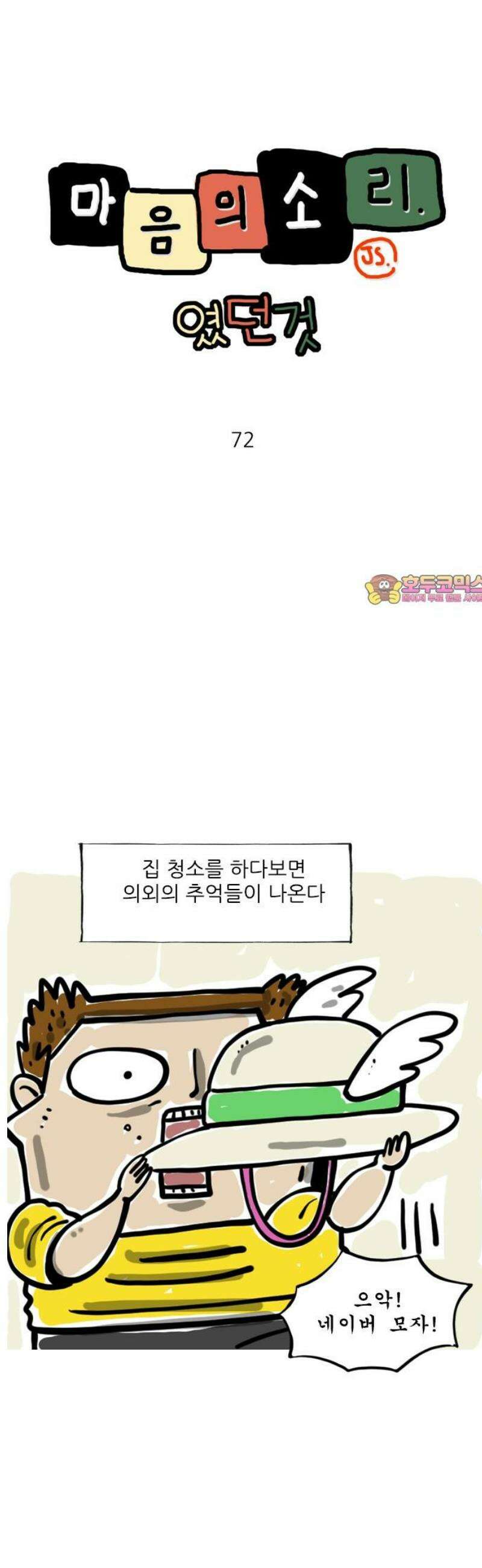 마음의소리(였던 것) 72화 티셔츠 1