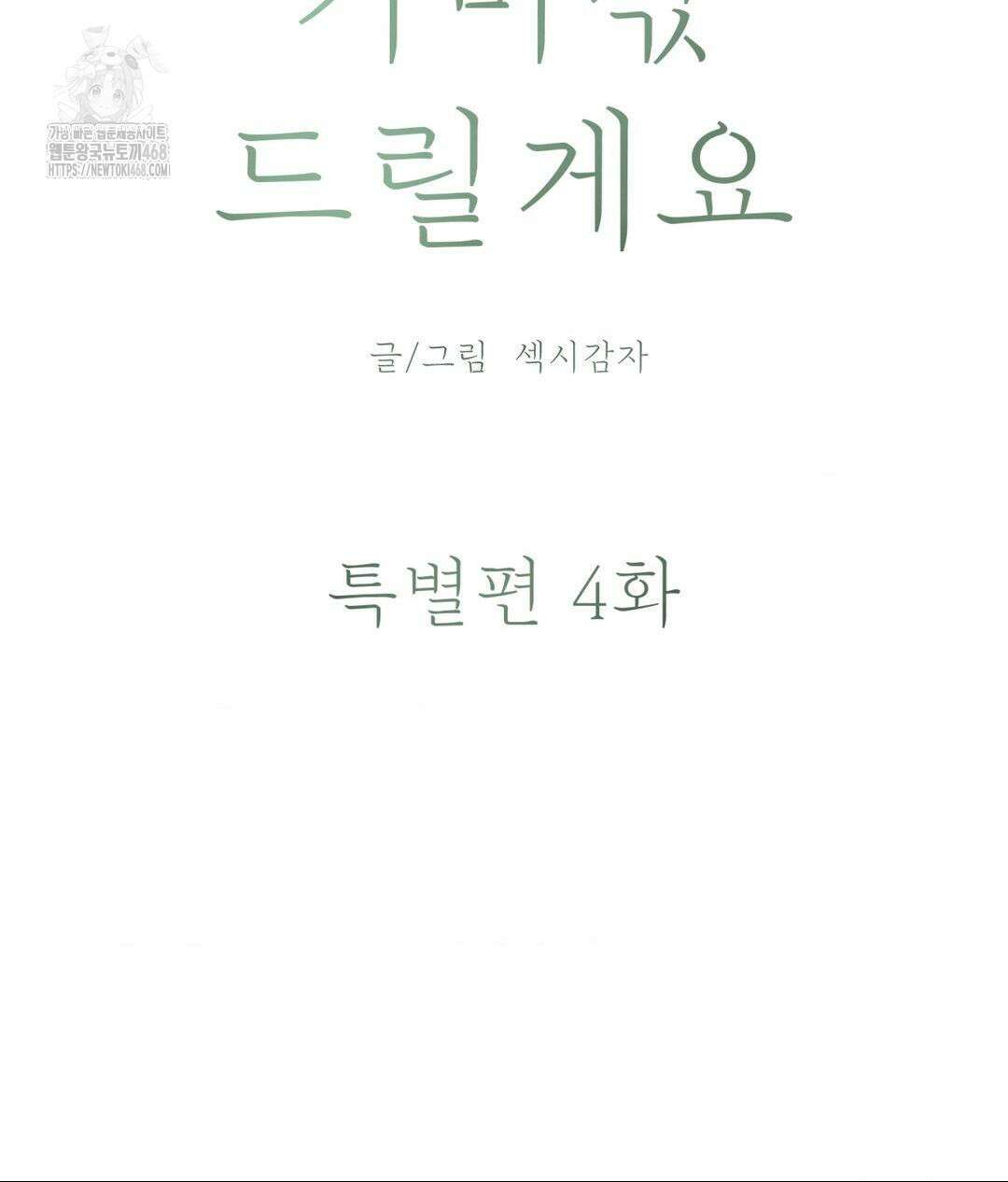 아저씨, 차비 드릴게요 특별편 4화 42