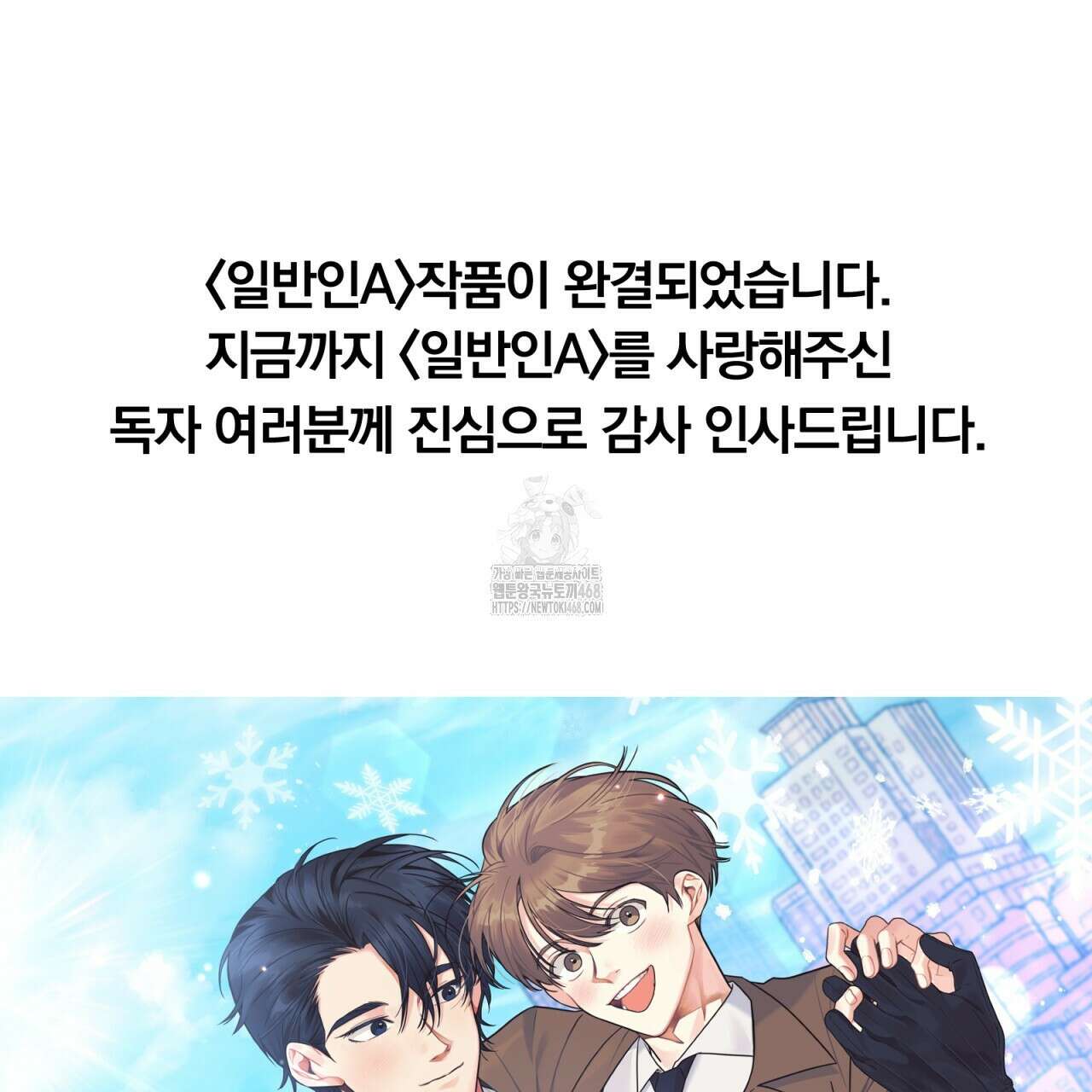 일반인A 80화(완결) 143