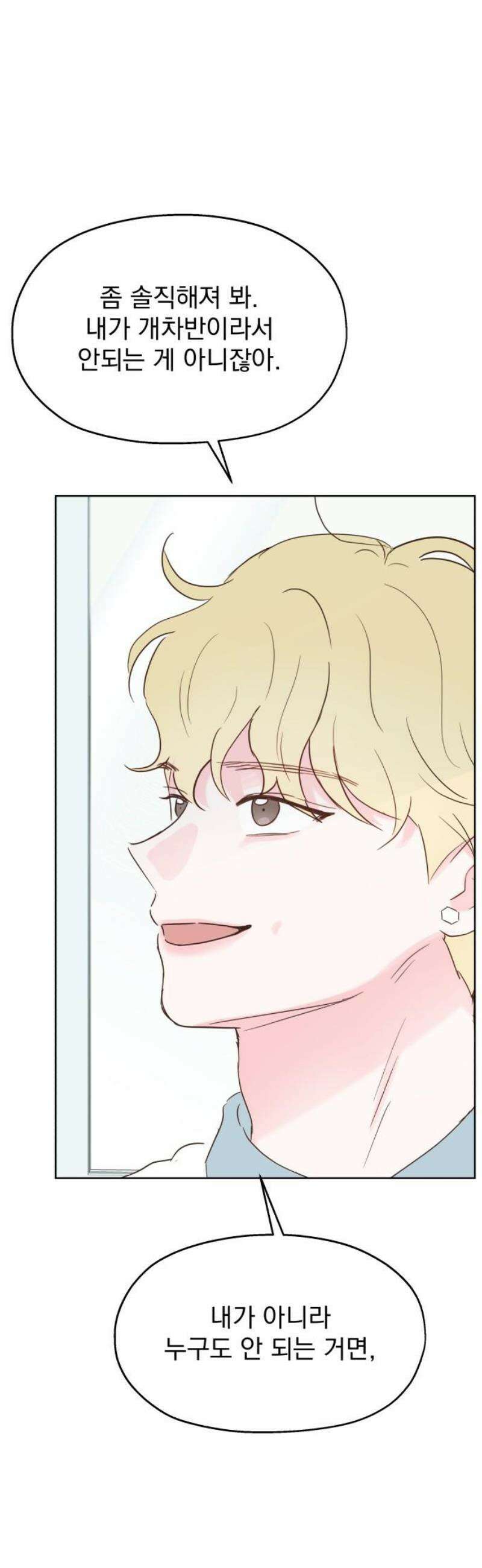 나의 짭사랑 25화 3