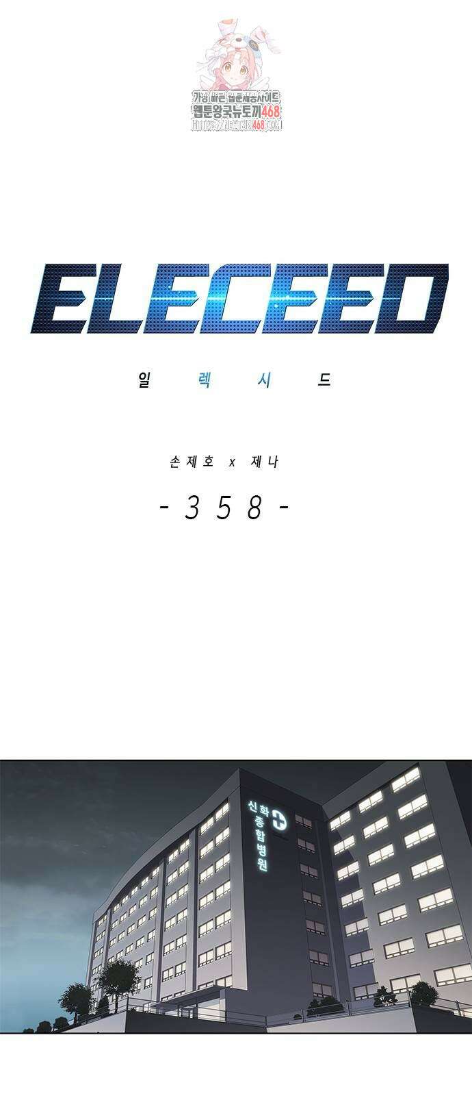 일렉시드 358화 1