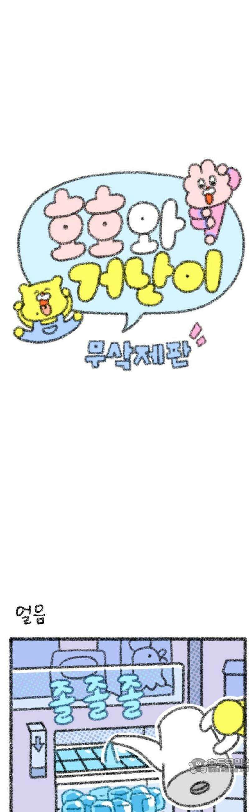 호호와 거난이 무삭제판 35화 냠냠짭짭 4