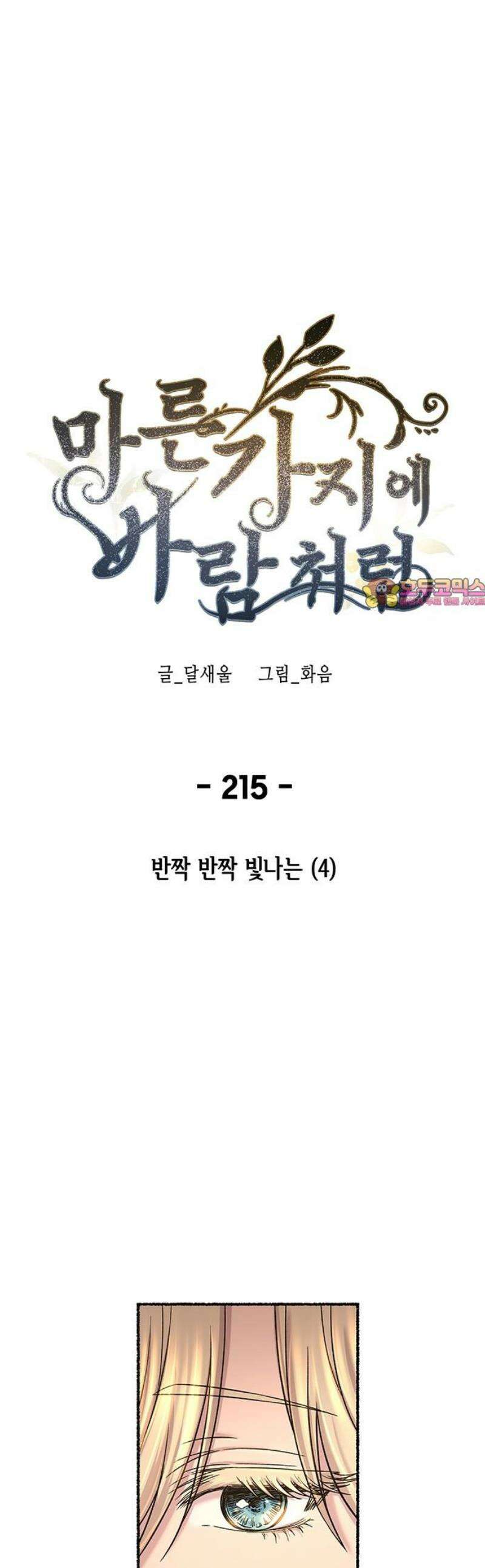 마른 가지에 바람처럼 215화 반짝 반짝 빛나는 (4) 1