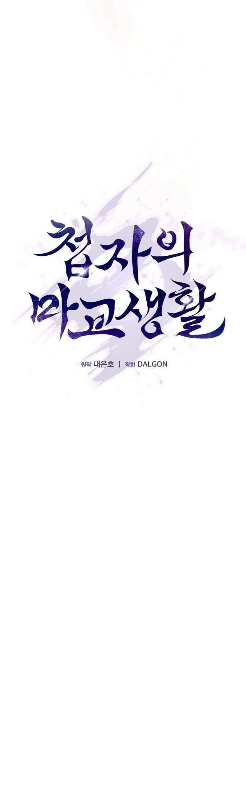 첩자의 마교생활 24화 10
