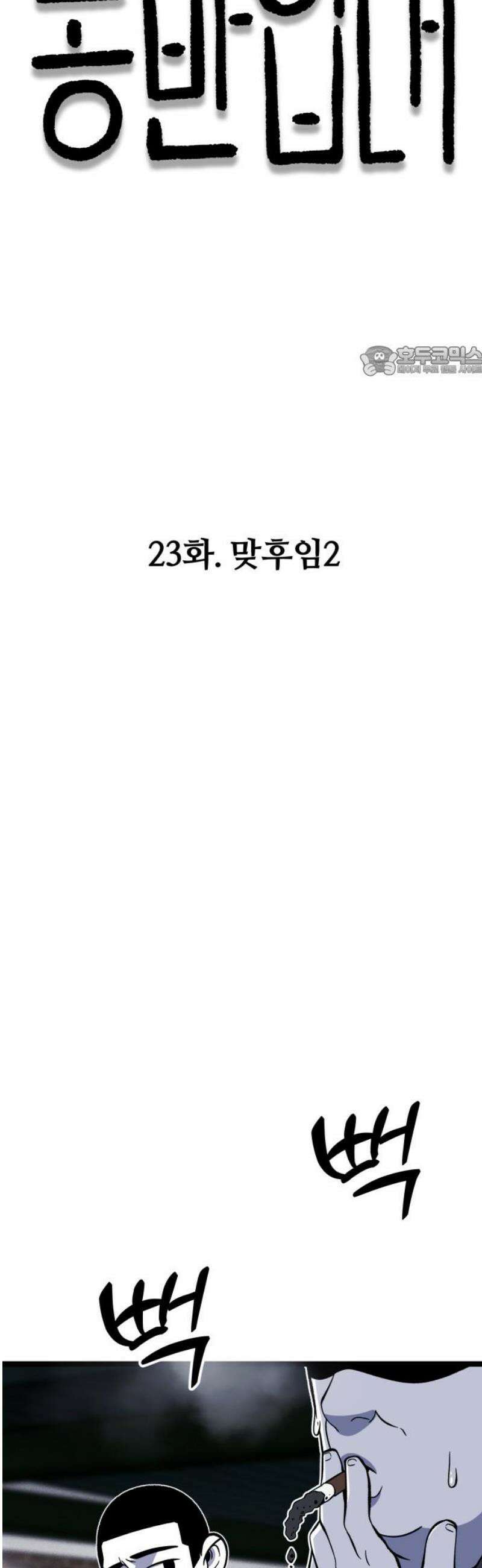 동반입대 23화 - 맞후임2 9