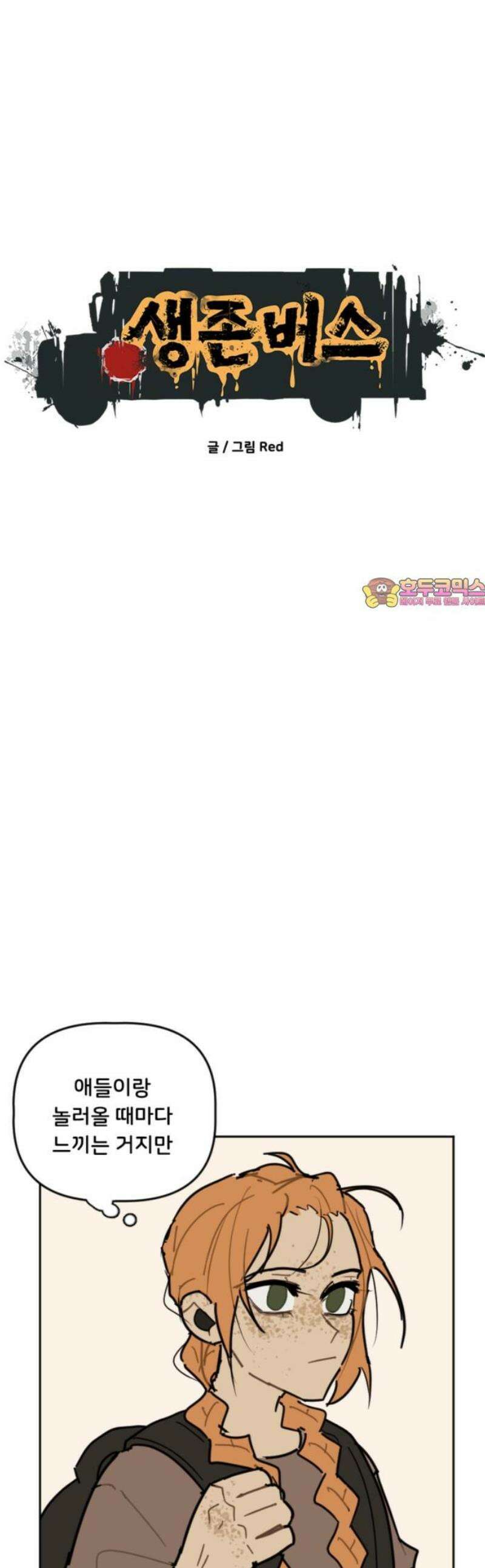 생존버스 56화 1