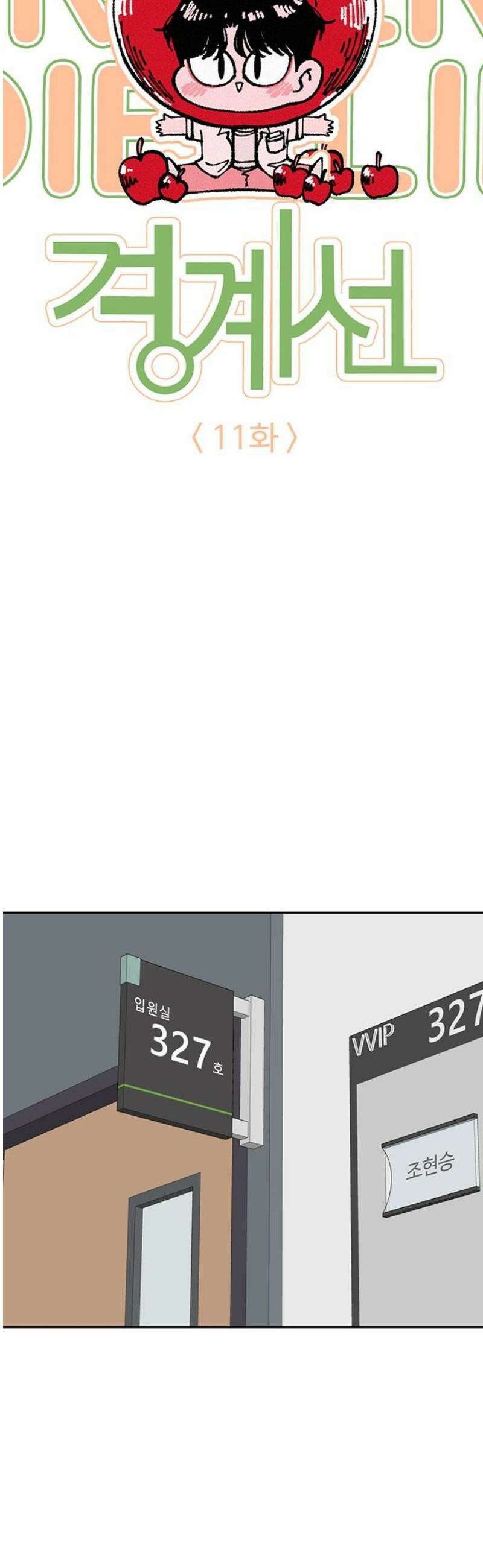 경계선 [네이버] 11화 12