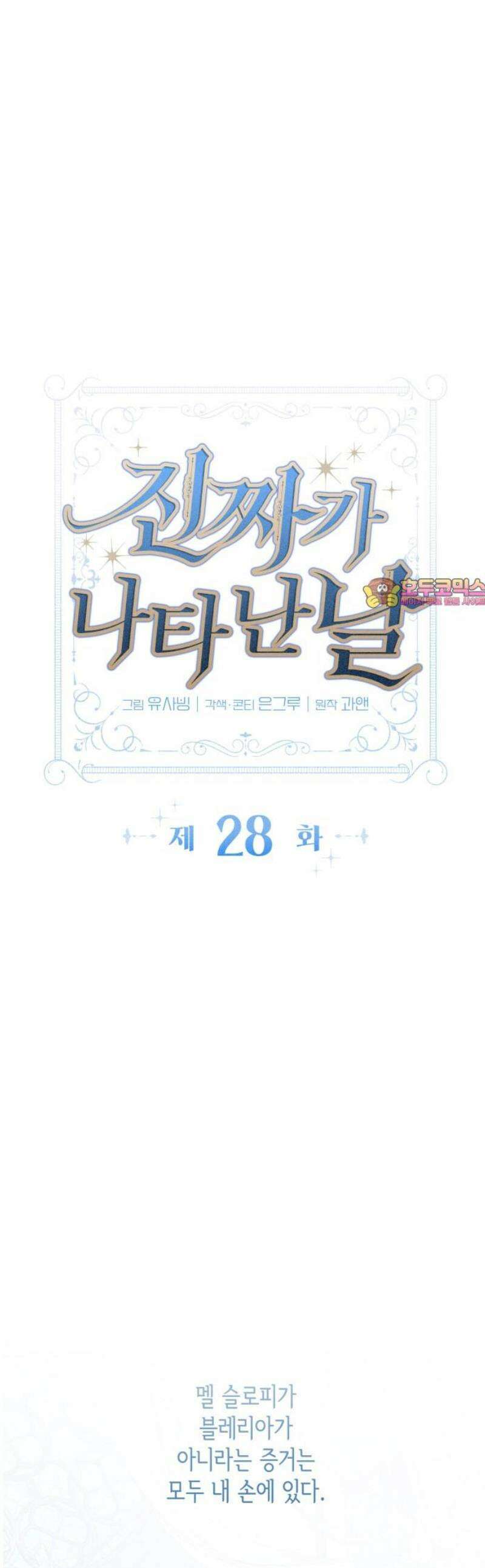 진짜가 나타난 날 28화 1