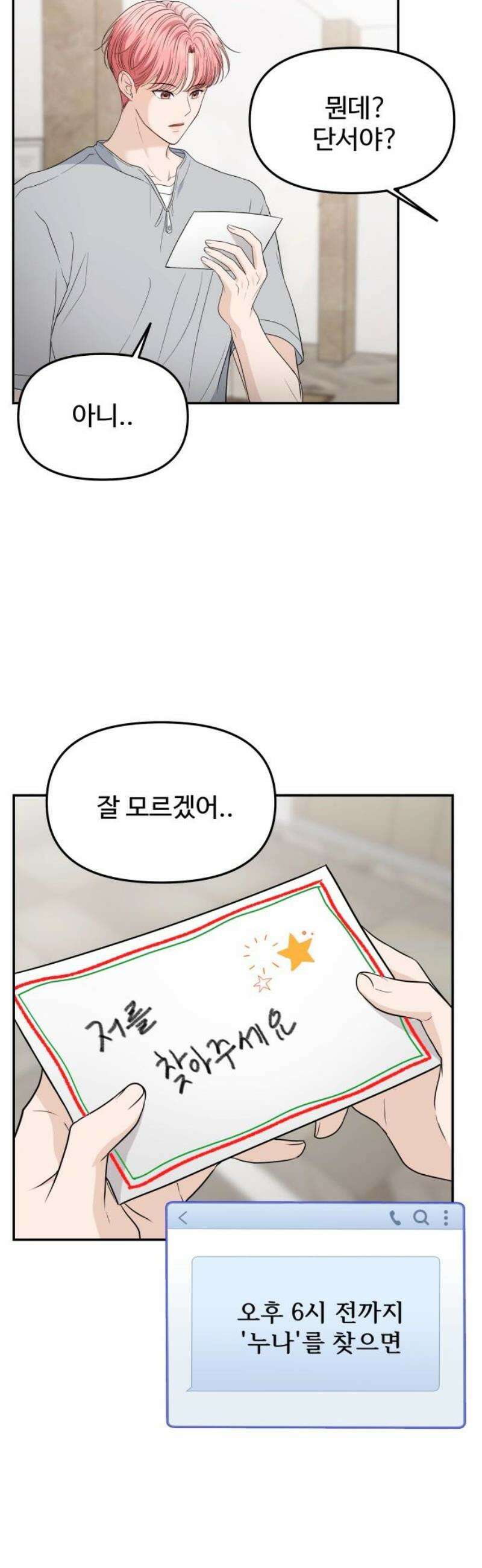어느 날 갑자기 최애가 생겼다 15화． 저를 찾아주세요 29