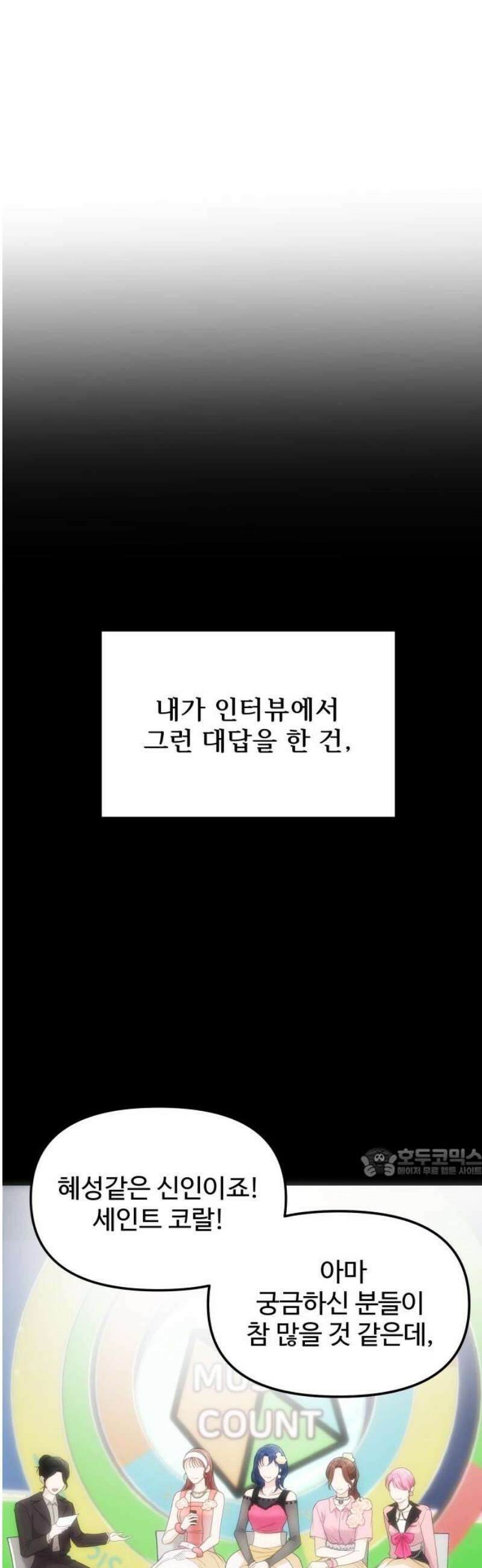 어느 날 갑자기 최애가 생겼다 15화． 저를 찾아주세요 62