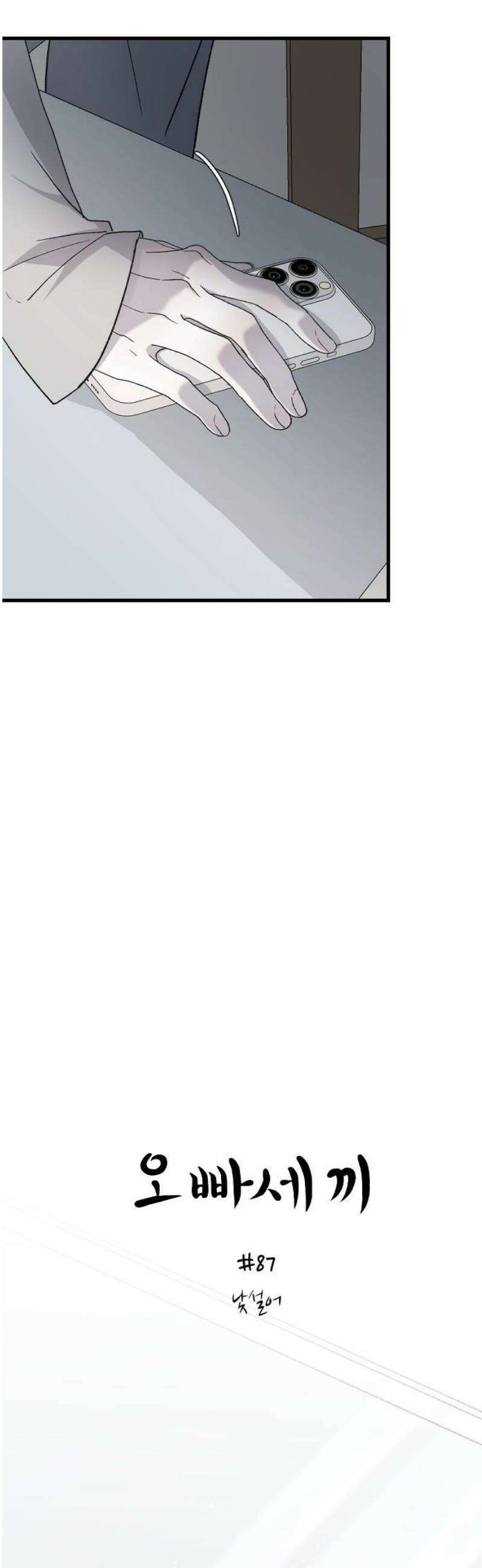 오빠세끼 ＃87 낯설어 16