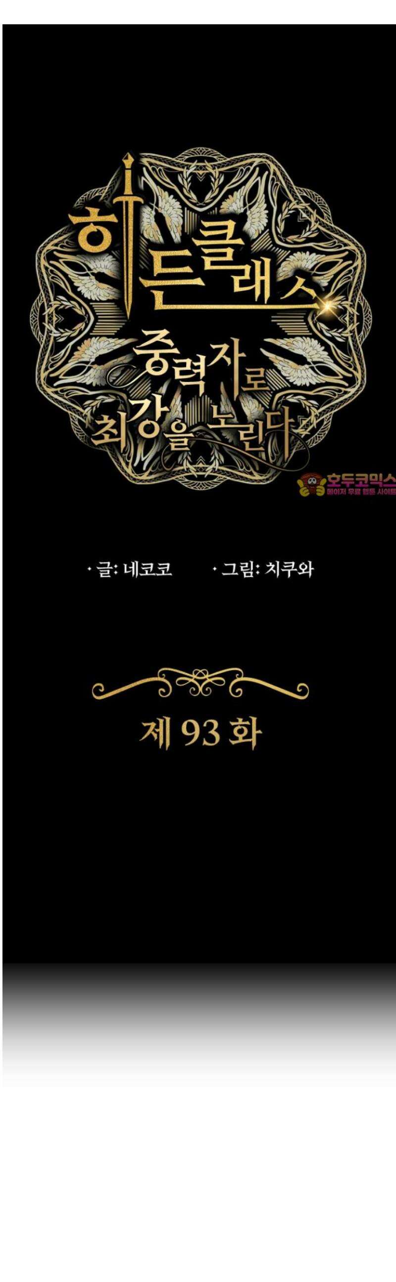 히든클래스 중력자로 최강을 노린다 93화: 마유미 토야 1