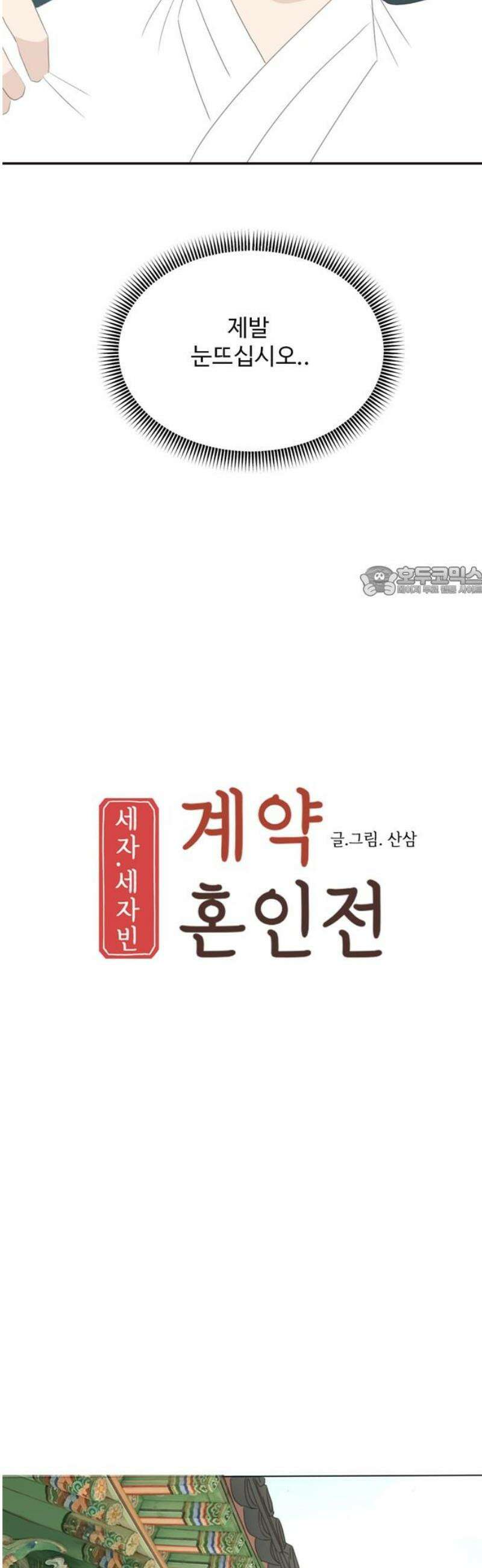 세자와 세자빈의 계약혼인전 80화 - 해질까봐 끊어질까봐 이리 품어서 가져왔어 11