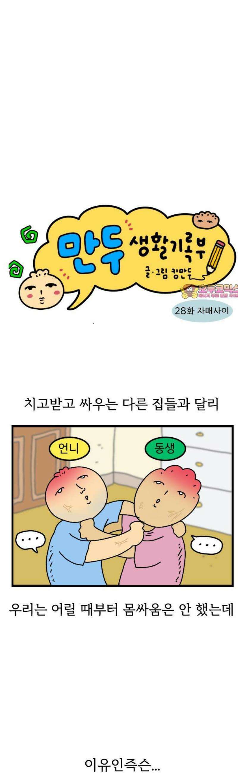 만두 생활기록부 28．자매사이 1