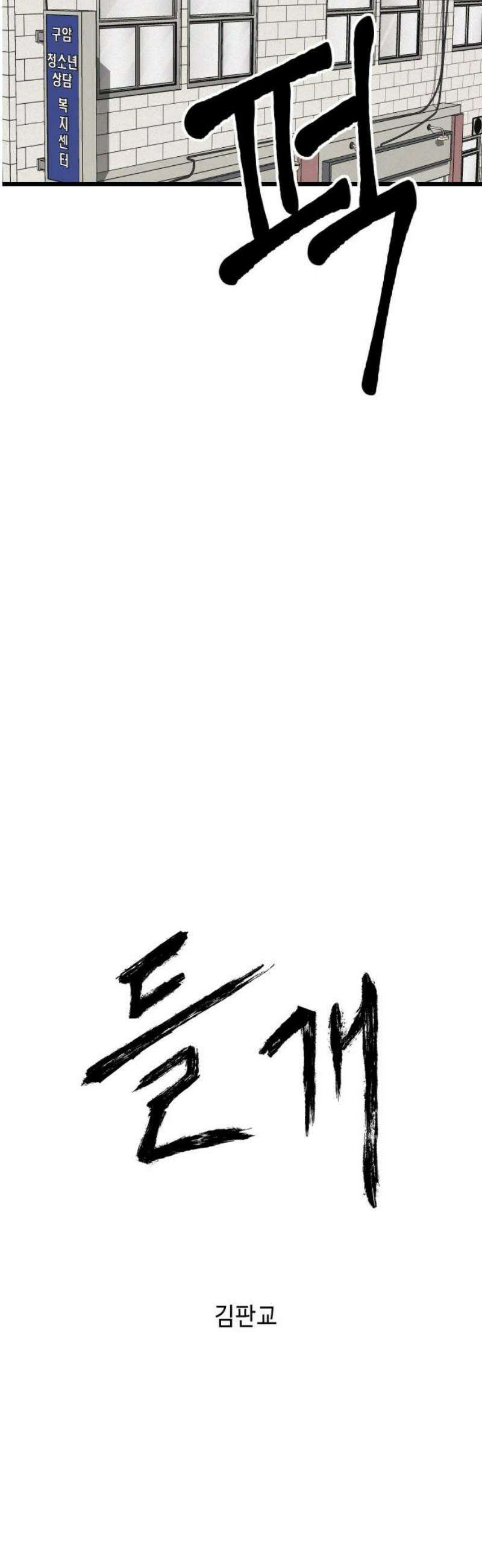 들개 [네이버] 38화 44