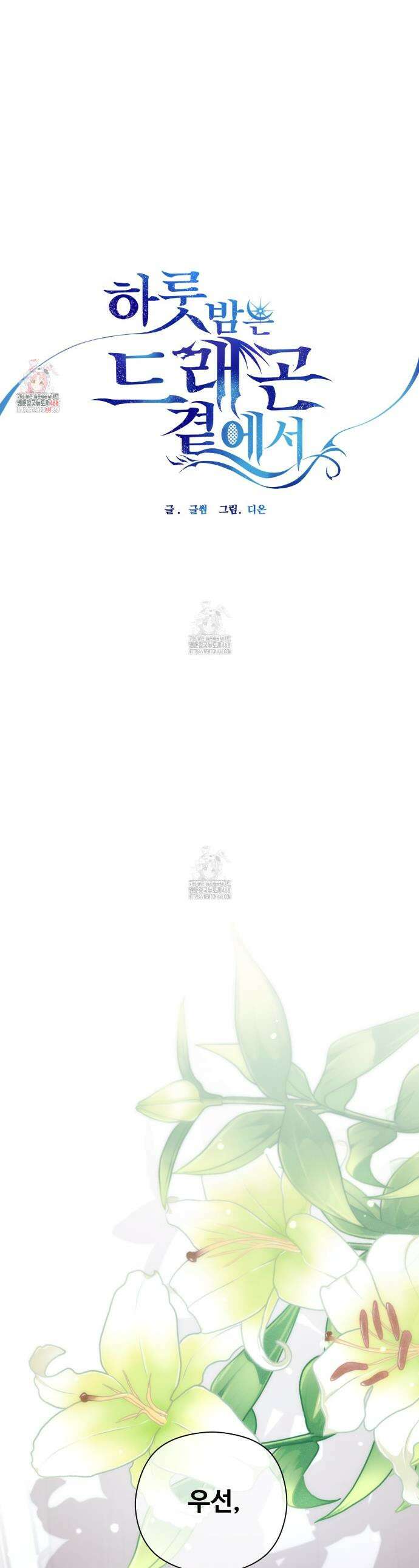 하룻밤은 드래곤곁에서 67화 1