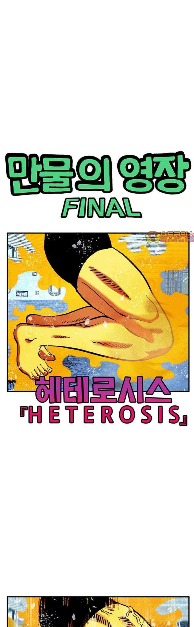 만물의 영장 FINAL 77화 결판<2> 1