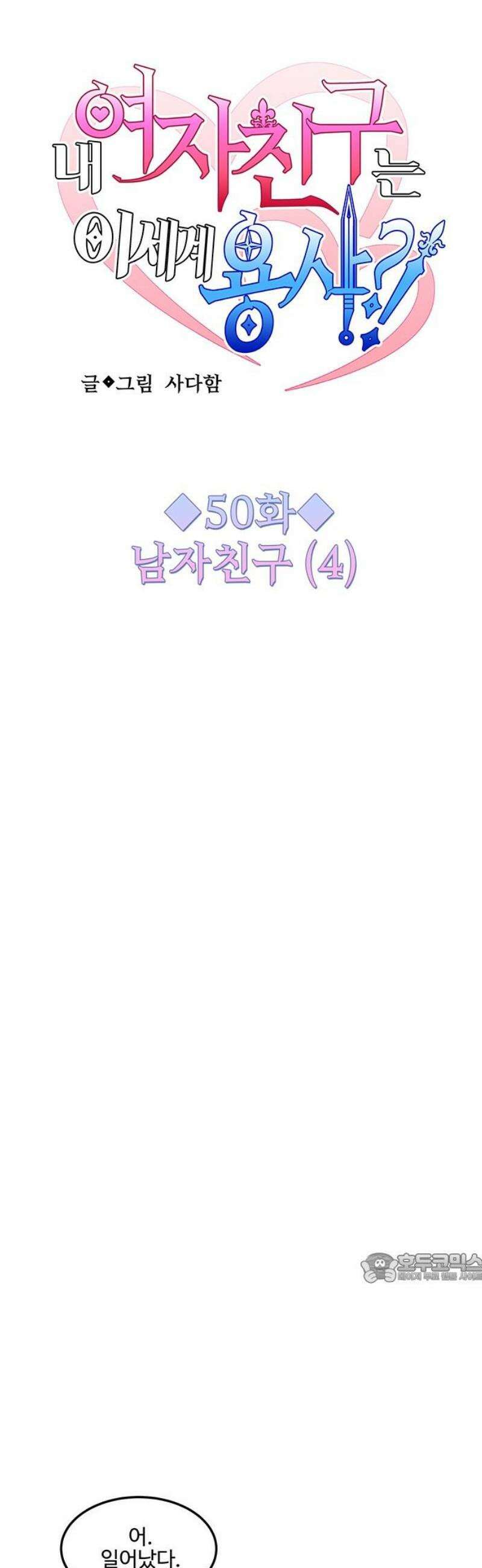 내 여자친구는 이세계 용사?! 50화 남자친구 (4) 2