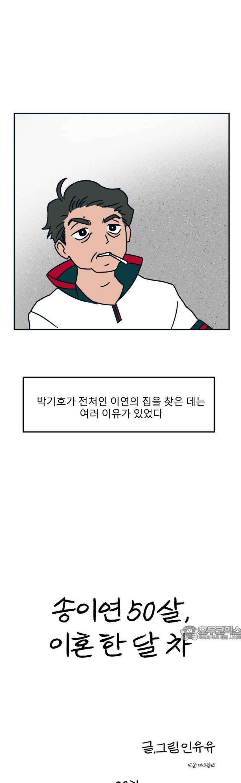 송이연 50살, 이혼 한 달 차 28화 2