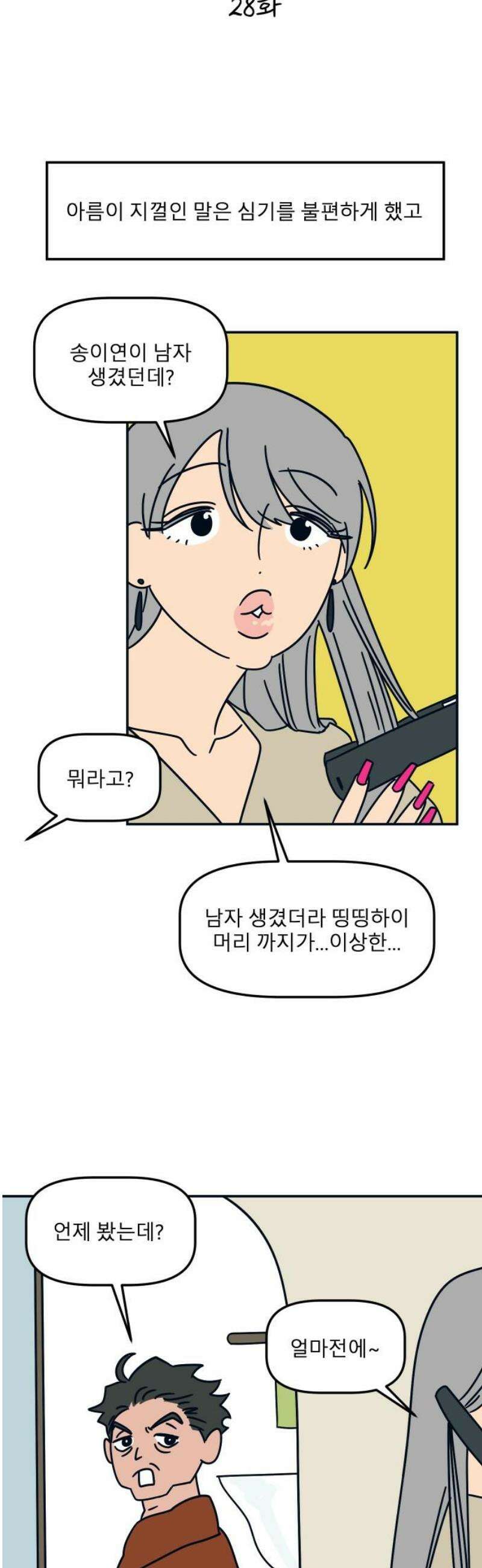 송이연 50살, 이혼 한 달 차 28화 3