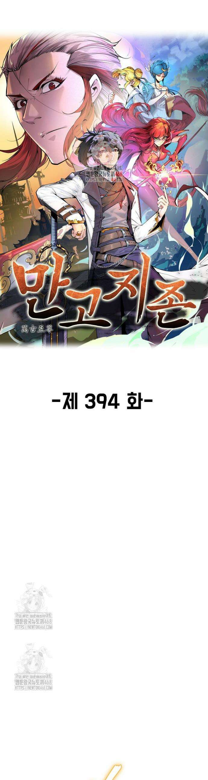만고지존 394화 1