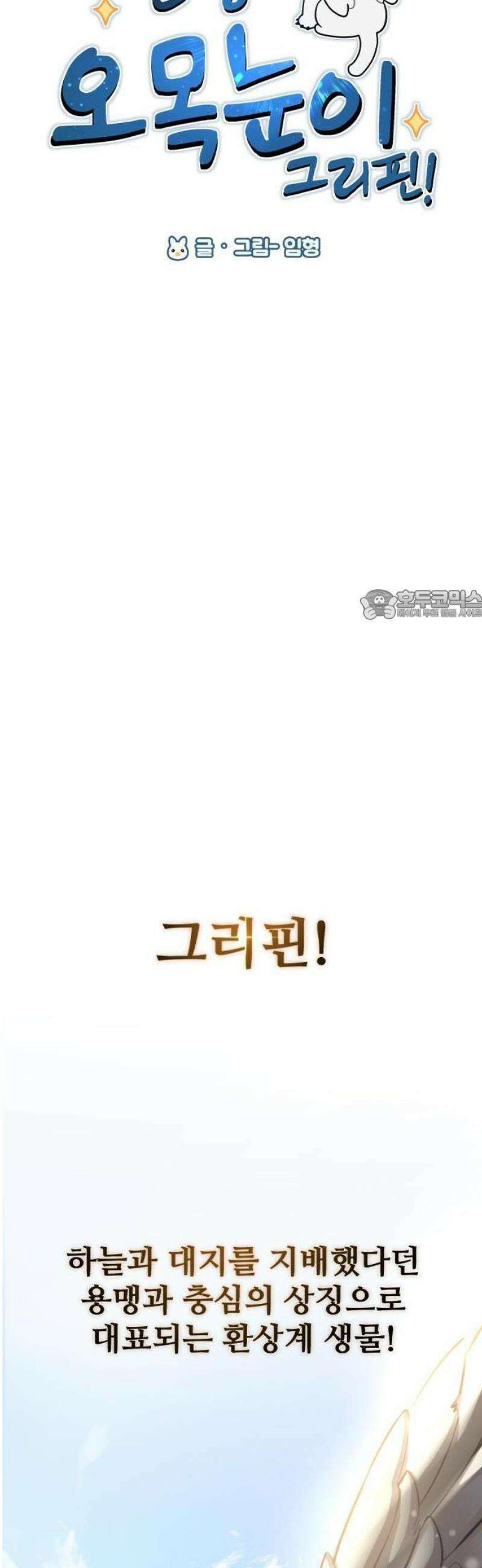안녕 오목눈이 그리핀! 1화-뺙! 12