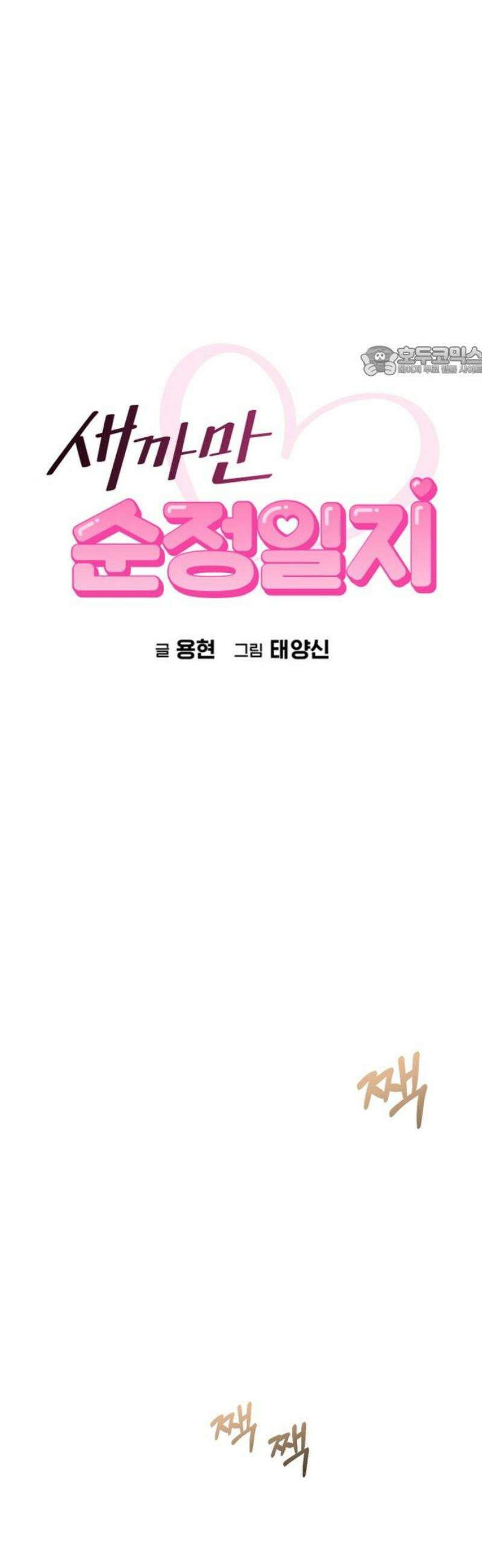 새까만 순정일지 33화 : 그 사랑이 서툴러서 9