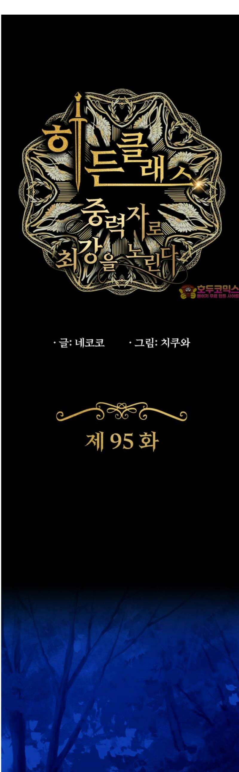 히든클래스 중력자로 최강을 노린다 95화: 어둠의 지배자 1