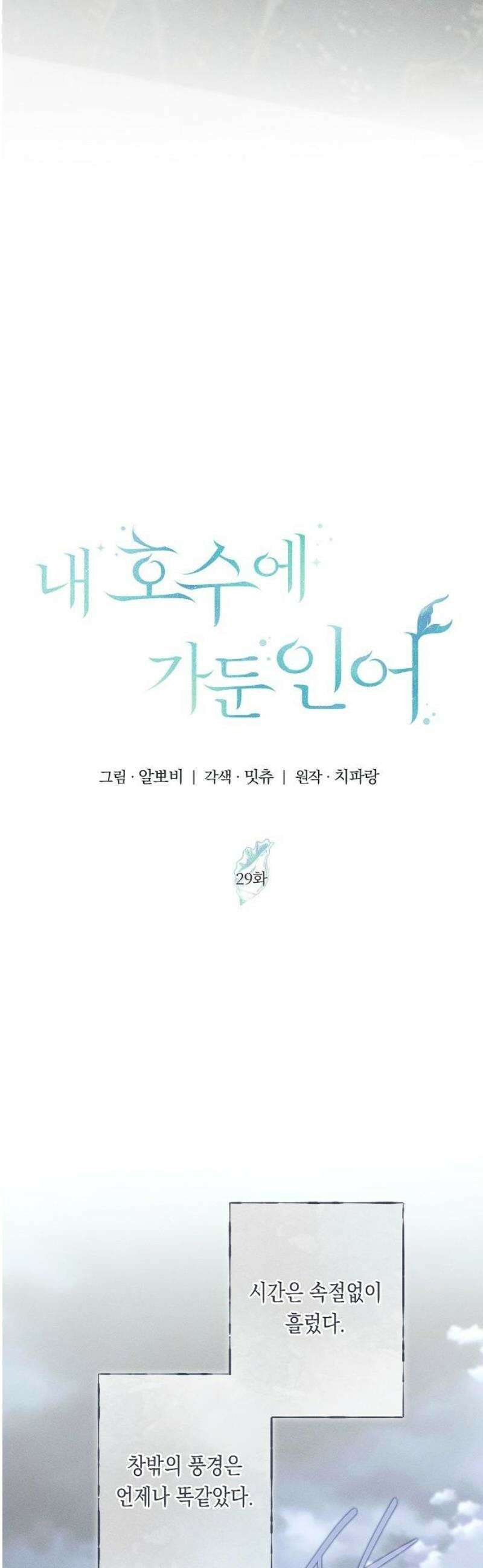 내 호수에 가둔 인어 29화 8