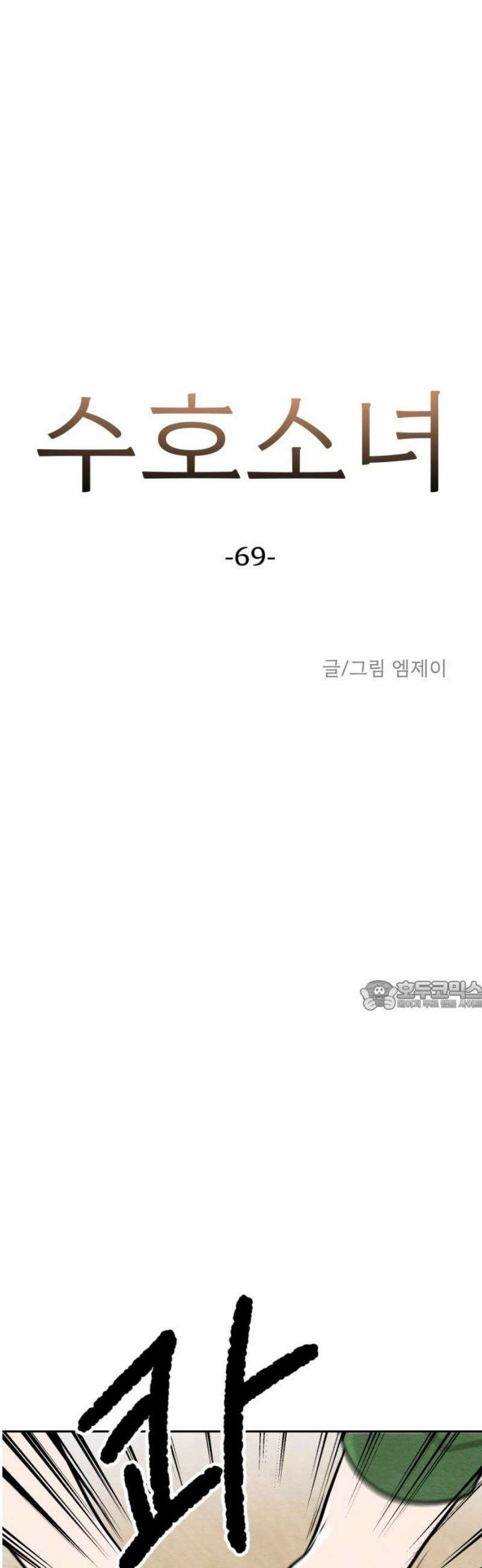 수호소녀 69화 30