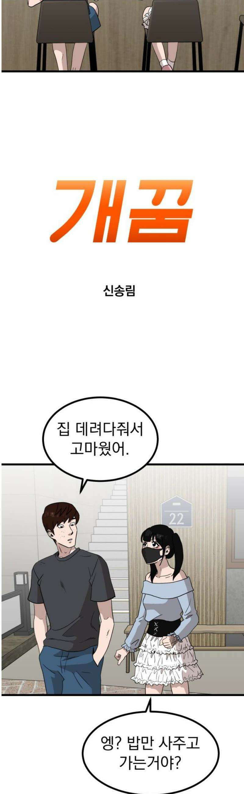 개꿈 72화 5