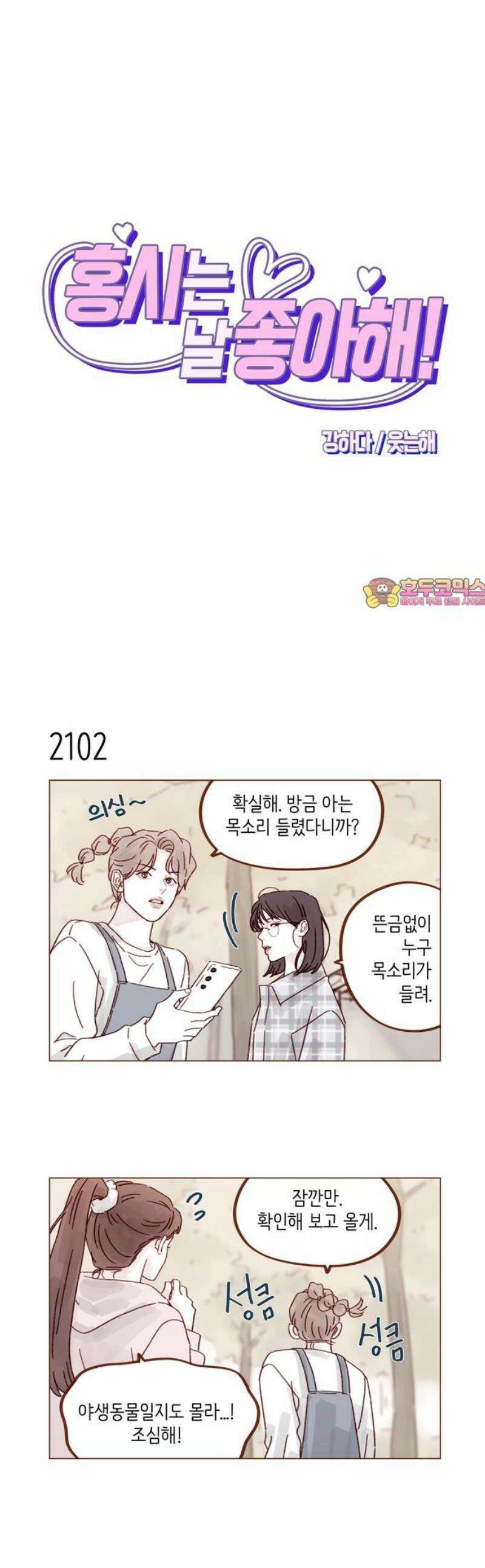 홍시는 날 좋아해 321화 : 사랑의 큐피드를 해주겠어! 1
