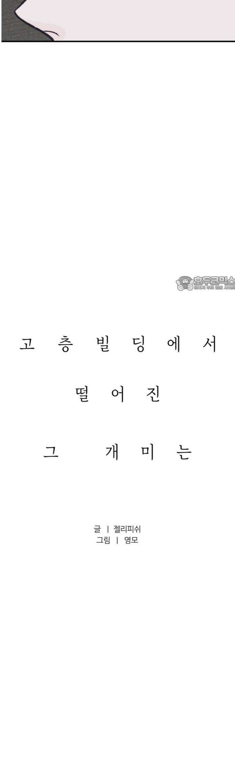 문스트럭 고층빌딩에서 떨어진 그 개미는 17화 11