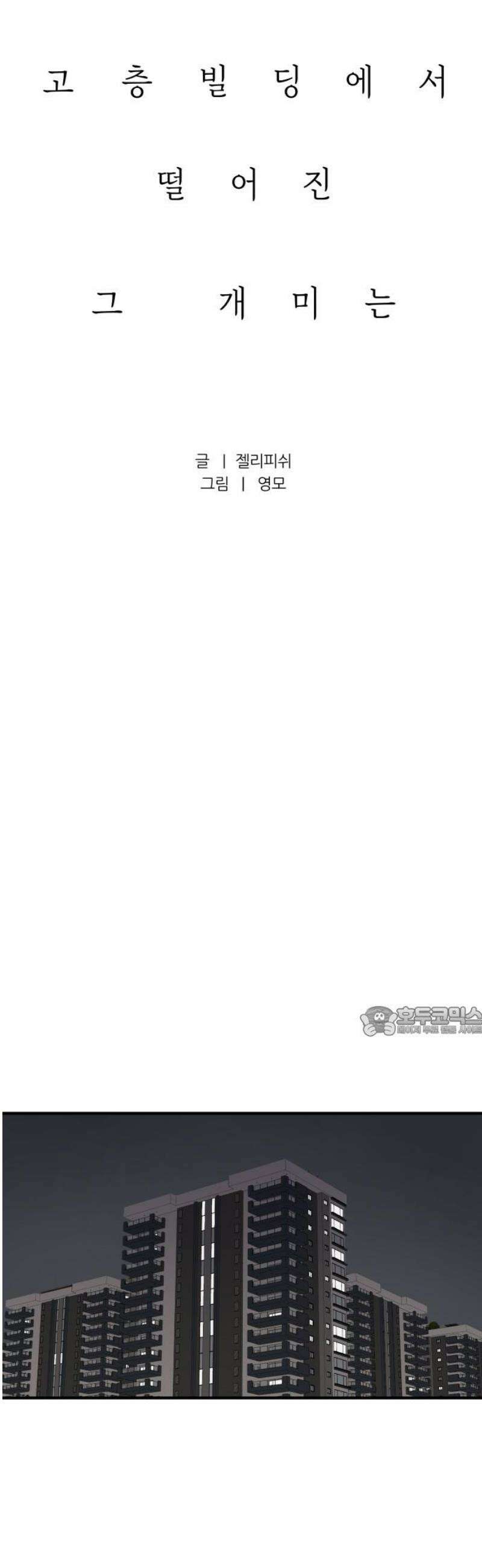 문스트럭 고층빌딩에서 떨어진 그 개미는 21화 15