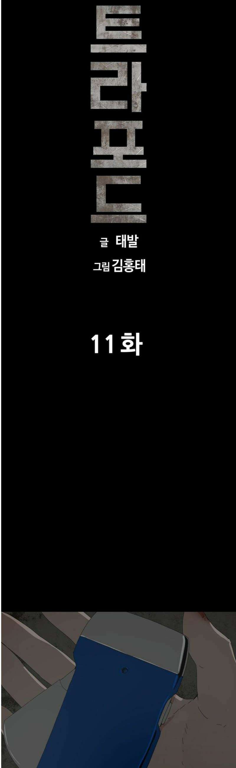 서바이브 part1 : 테트라포드 11화 8
