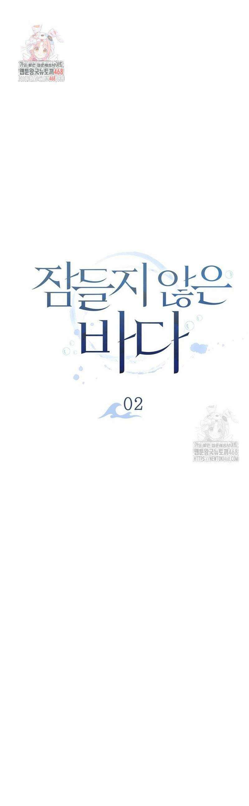 잠들지 않은 바다 2화 1