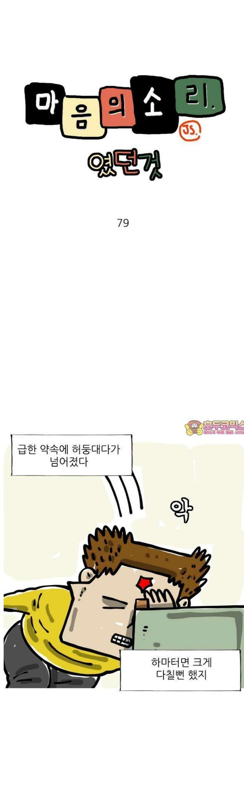 마음의소리(였던 것) 79화 N 1