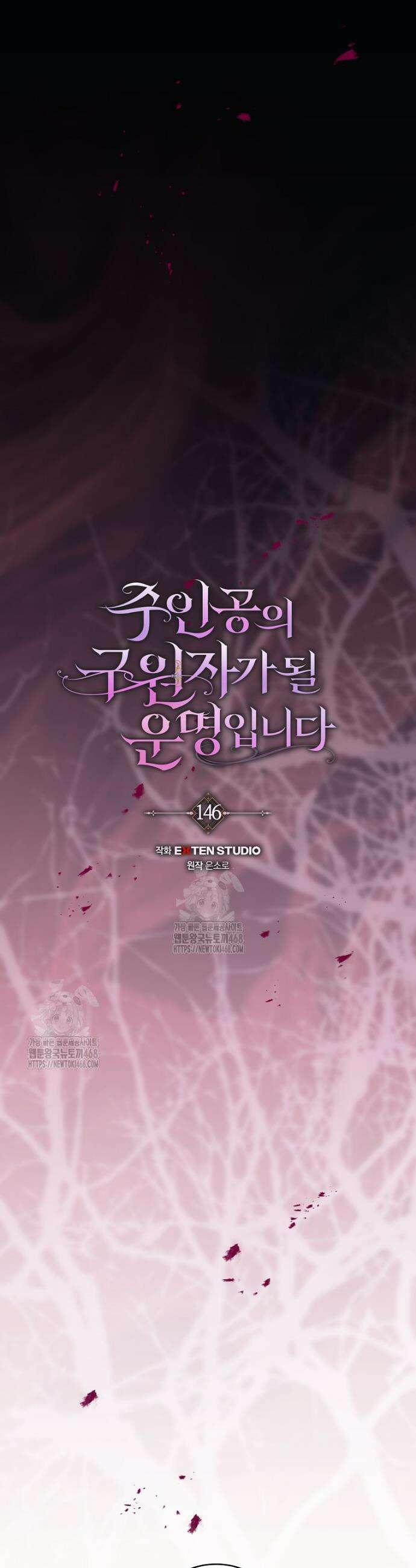 주인공의 구원자가 될 운명입니다 146화 5