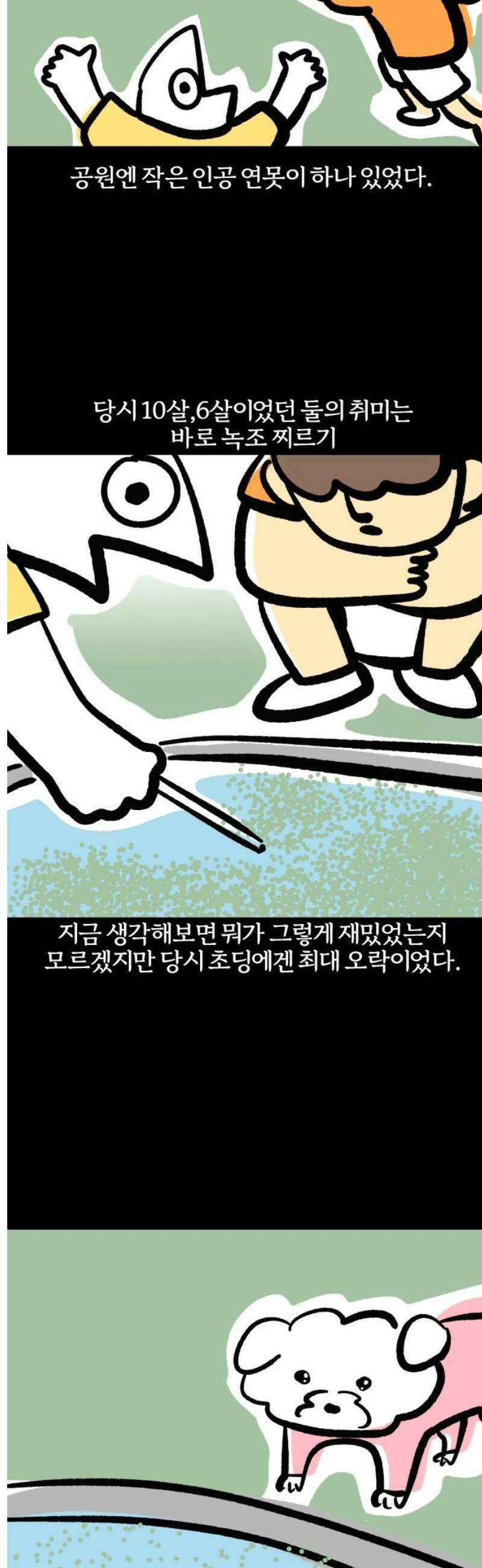개집사 103화: 첨벙 5
