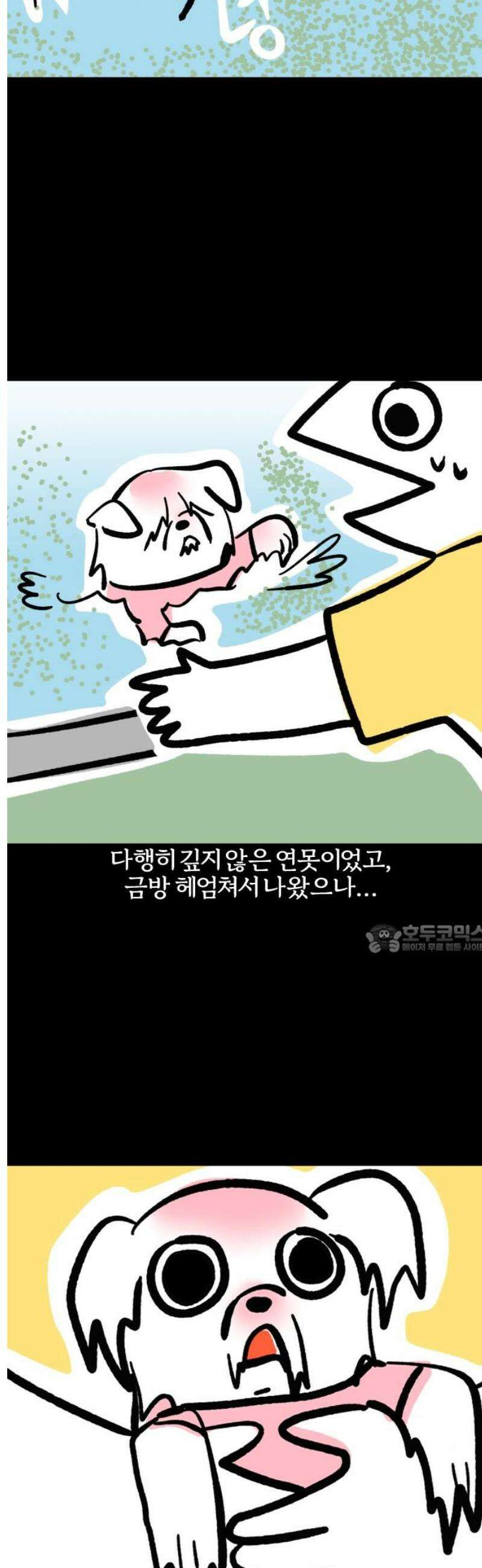 개집사 103화: 첨벙 8