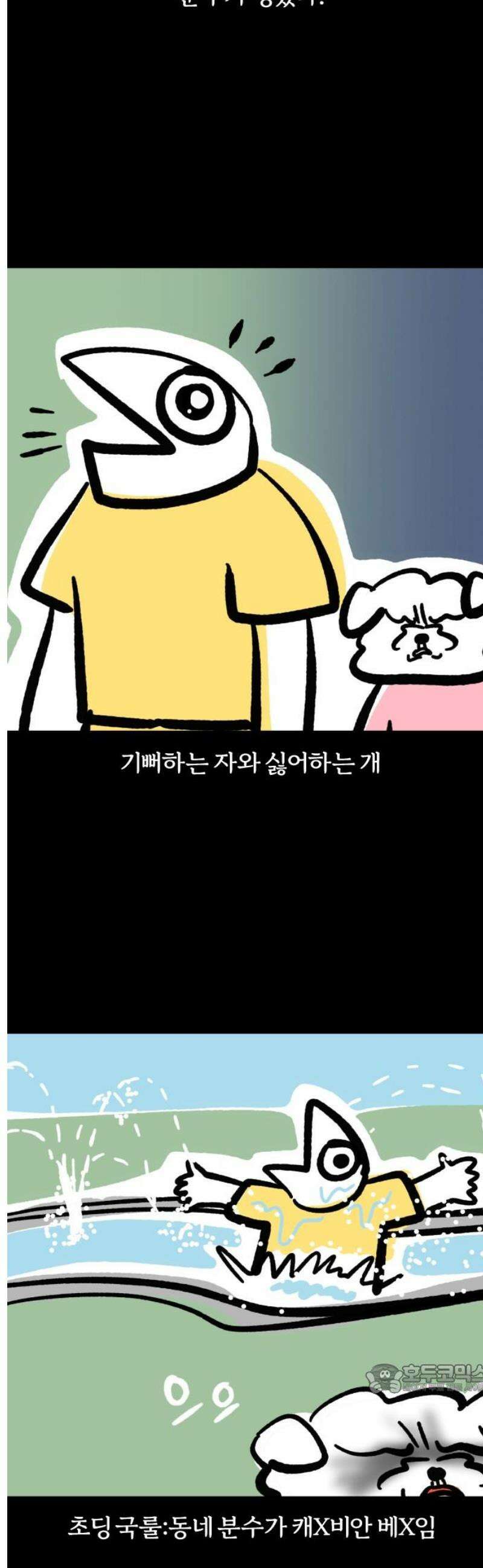 개집사 103화: 첨벙 12