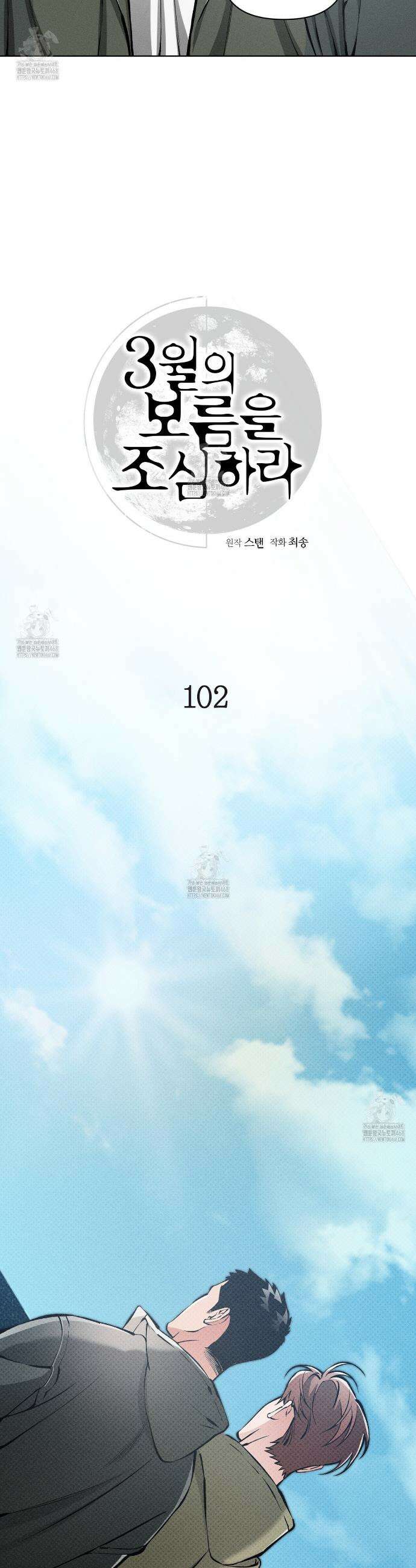 3월의 보름을 조심하라 102화 5