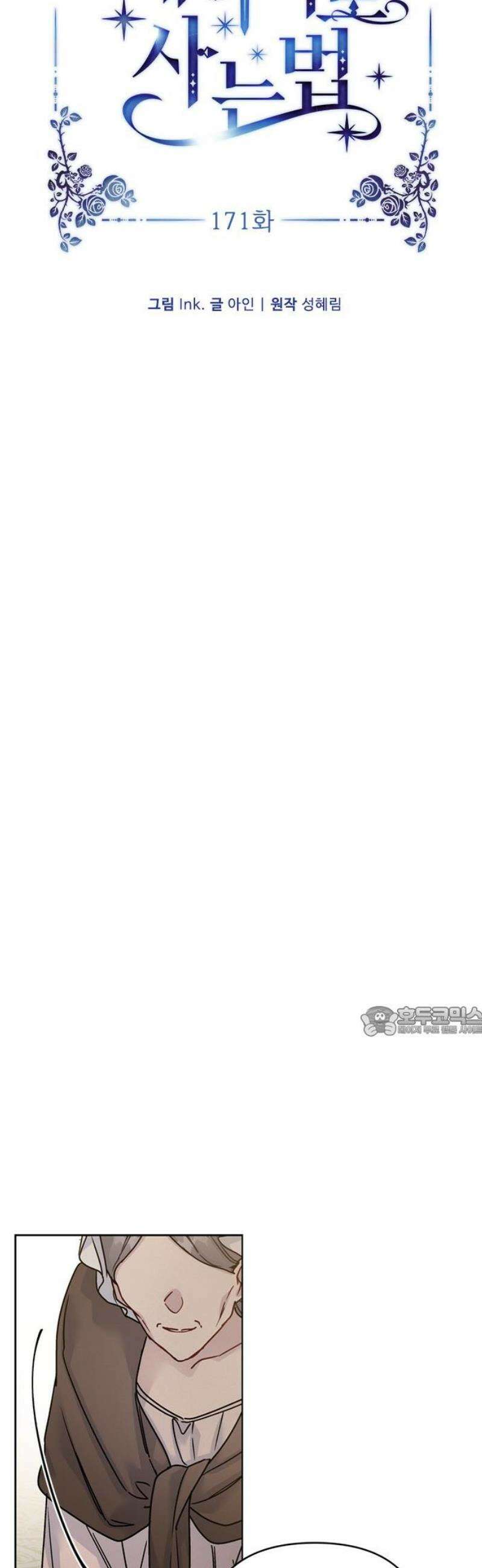 그 기사가 레이디로 사는 법 171화 : 악연 15