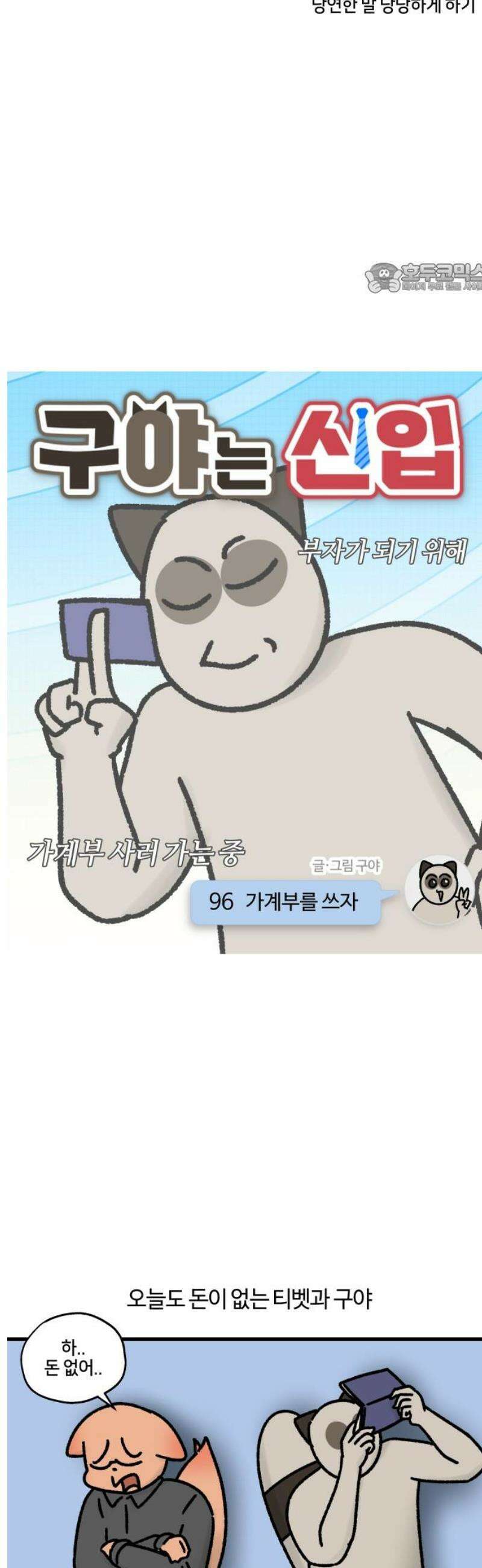 구야는 신입 96화 가계부를 쓰자 2