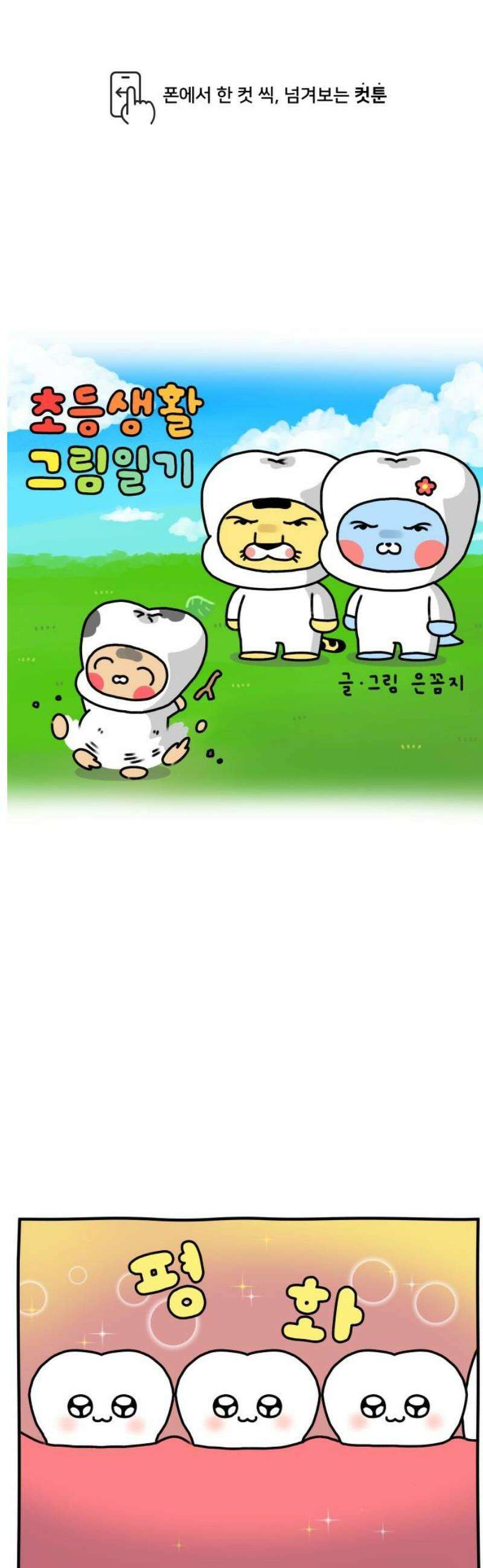 초등생활 그림일기 54화． 치과의 추억 1